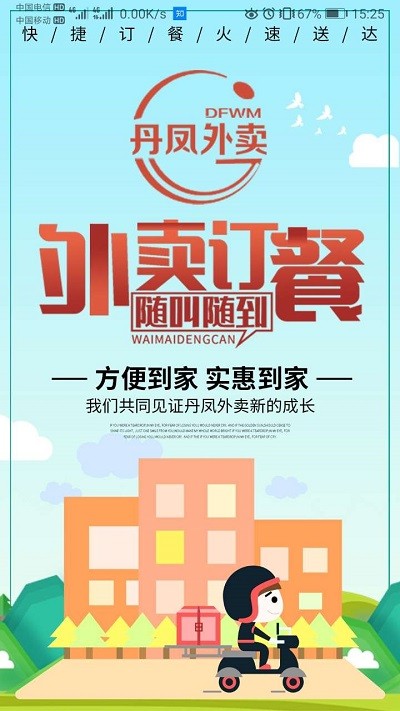 丹凤外卖平台