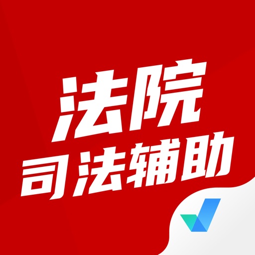 法院司法辅助人员考试聚题库免费ios下载