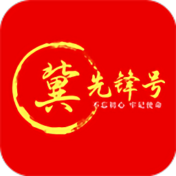 冀先锋号手机版下载v1.0.78 安卓最新版