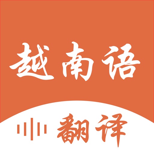 越南语翻译-越南旅行&学习越南语翻译软件免费ios下载