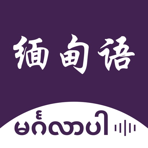 缅甸语翻译-缅甸旅行学习缅甸语翻译神器免费下载-缅甸语翻译-缅甸旅行学习缅甸语翻译神器iso下载