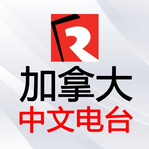 加拿大中文电台免费下载-加拿大中文电台iso下载