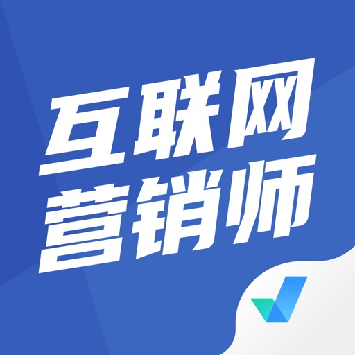 互联网营销师考试聚题库苹果免费下载