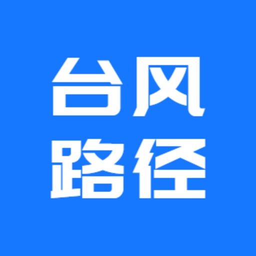 台风实时路径动态图免费下载-台风实时路径动态图iso下载