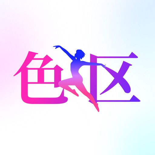 色区-掌上色彩大师免费下载-色区-掌上色彩大师iso下载