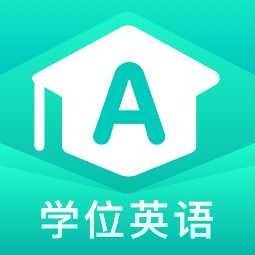 学位英语聚题库-成人本科学士学位英语考试免费ios下载
