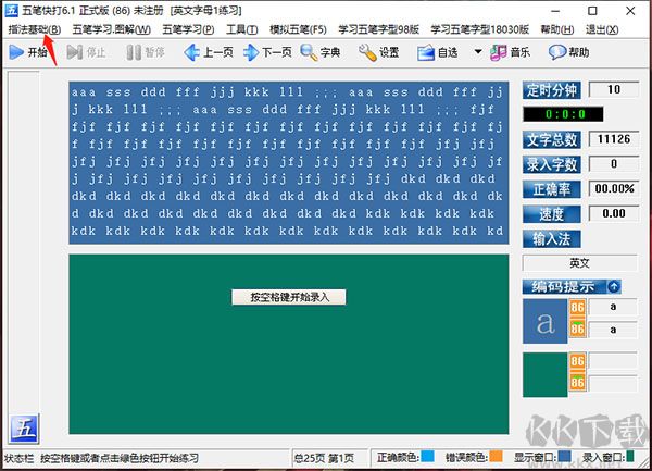 五笔快打