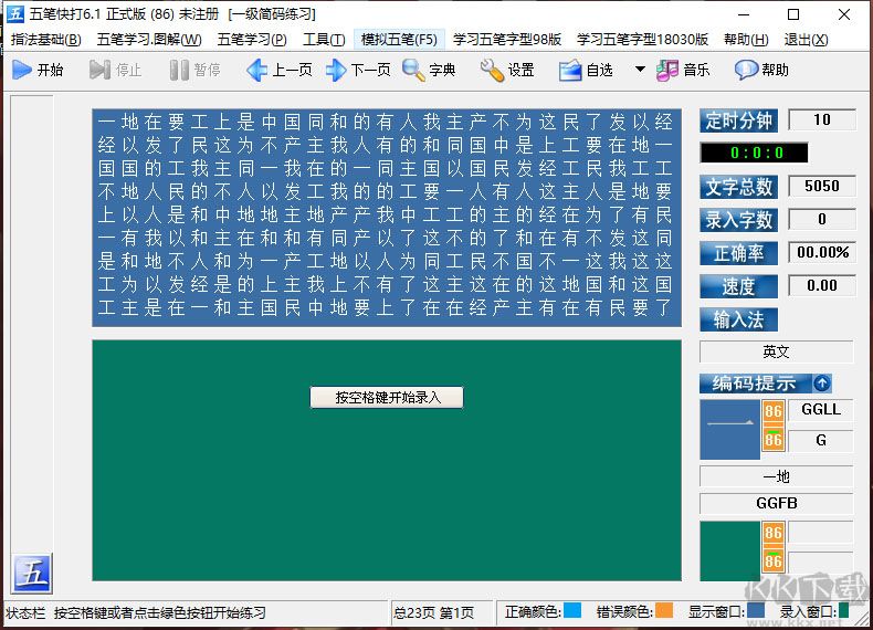 五笔快打