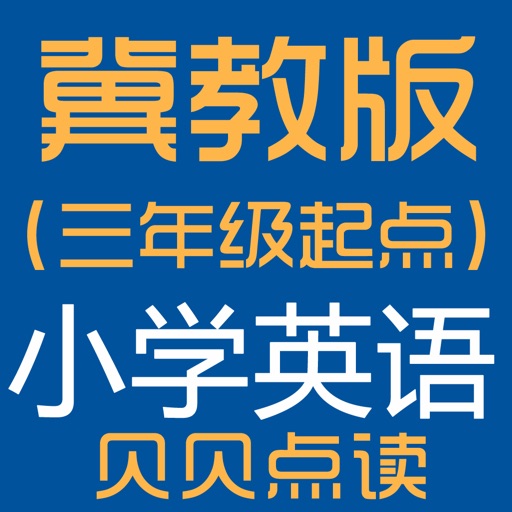 冀教单词点读:冀教版（三年级起点）小学英语免费下载-冀教单词点读:冀教版（三年级起点）小学英语iso下载
