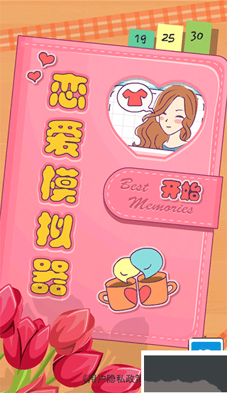 恋爱模拟器
