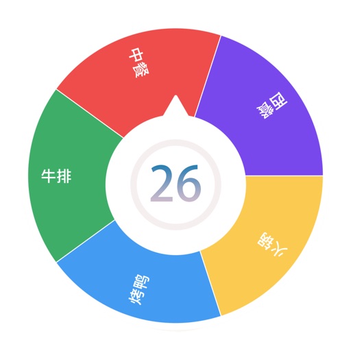 小决定-转盘做决定免费下载-小决定-转盘做决定iso下载