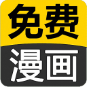 追书免费漫画大全