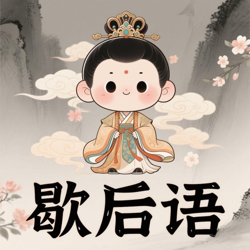 趣猜歇后语-红包极速版-全民歇后语-趣味歇后语免费ios下载