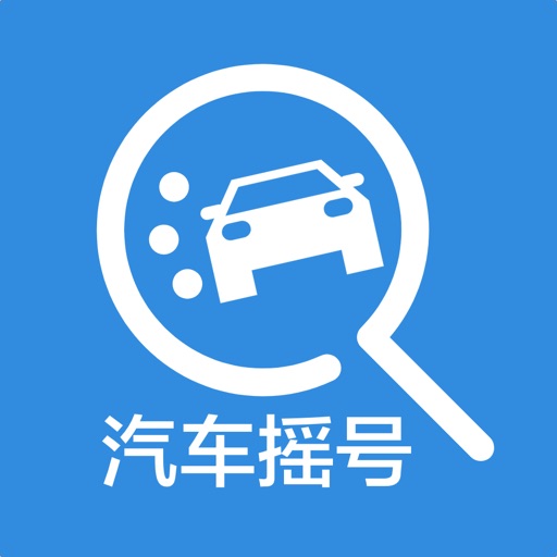 小汽车摇号-北京小客车摇号中签查询系统免费iso下载