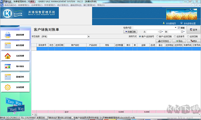 开博销售管理系统