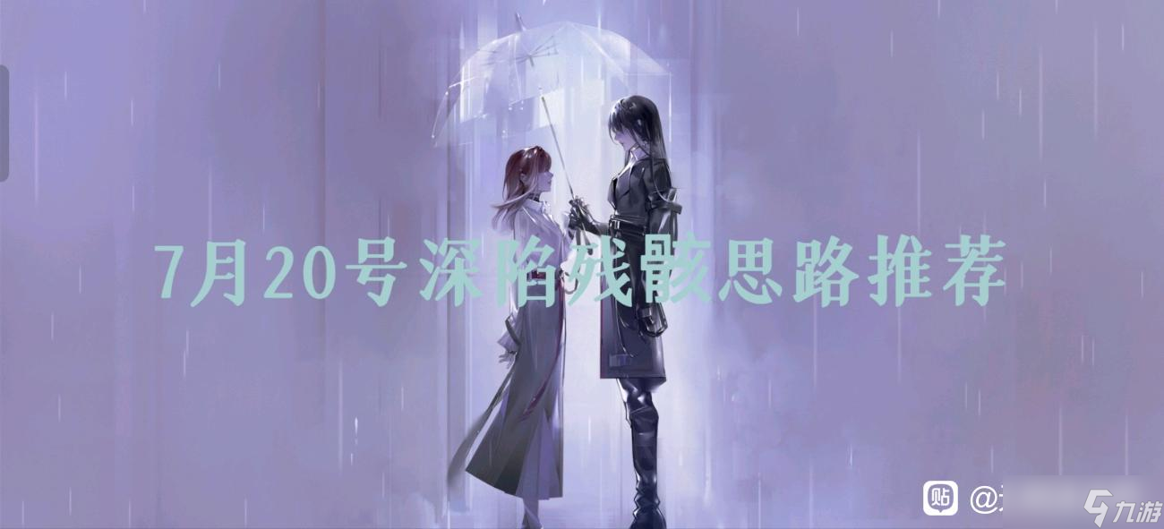 无期迷途7月20号深陷残骸思路推荐_无期迷途
