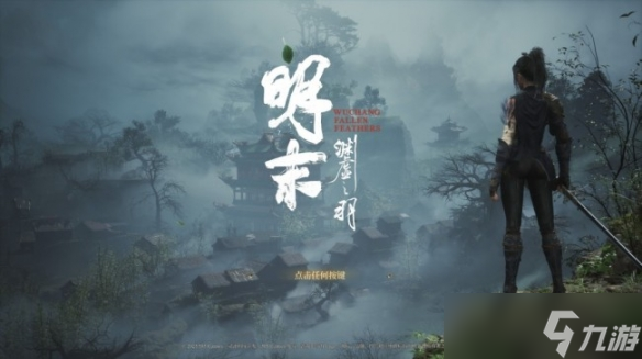 《明末:渊虚之羽》PS5版首次打折!豪华版限时8.5折