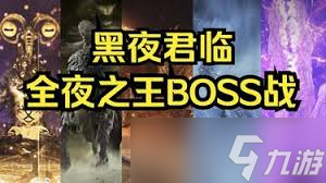 艾尔登法环黑夜君临全夜王攻略_艾尔登法环全攻略