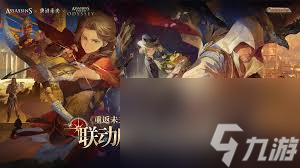 重返未来1999刺客信条联动有哪些内容