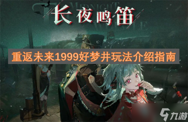重返未来1999好梦井玩法介绍指南