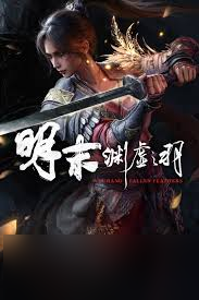 明末渊虚之羽PS5一周目白金攻略_注意事项