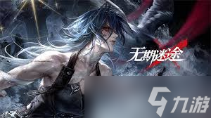 无期迷途雅可怎么样