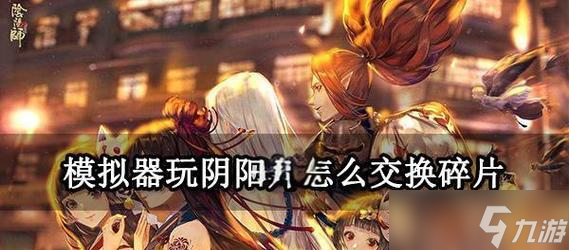 阴阳师离封战斗技巧是什么?