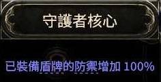 《流放之路2》战争之盾BD玩法分享