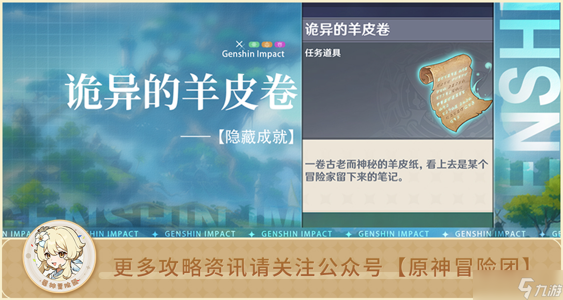 原神【隐藏成就】诡异的羊皮卷