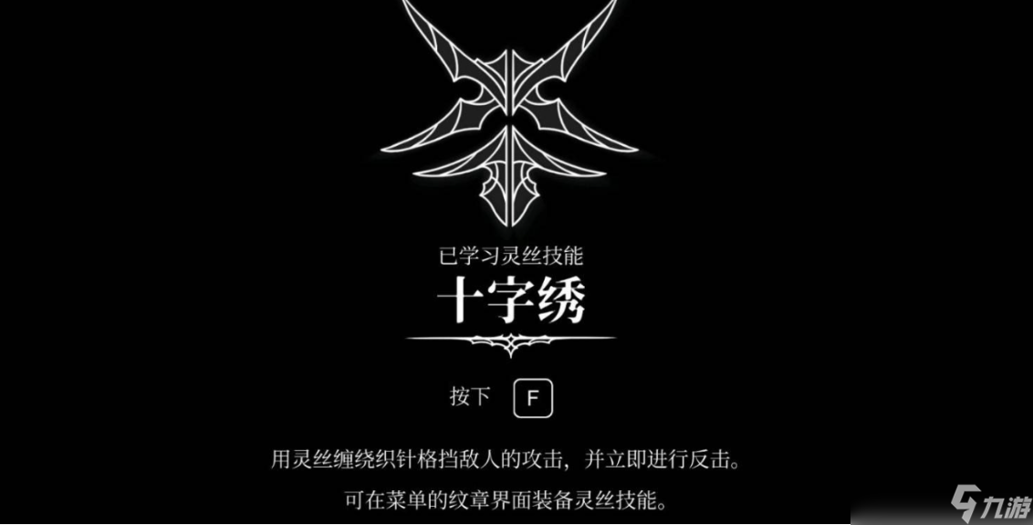 空洞骑士丝之歌十字绣技能获取方法