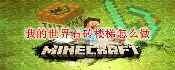 我的世界桦木楼梯合成方法是什么