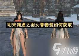 明末渊虚之羽女眷裹胸怎么获得