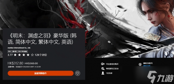 《明末:渊虚之羽》PS5版首次打折!豪华版限时8.5折