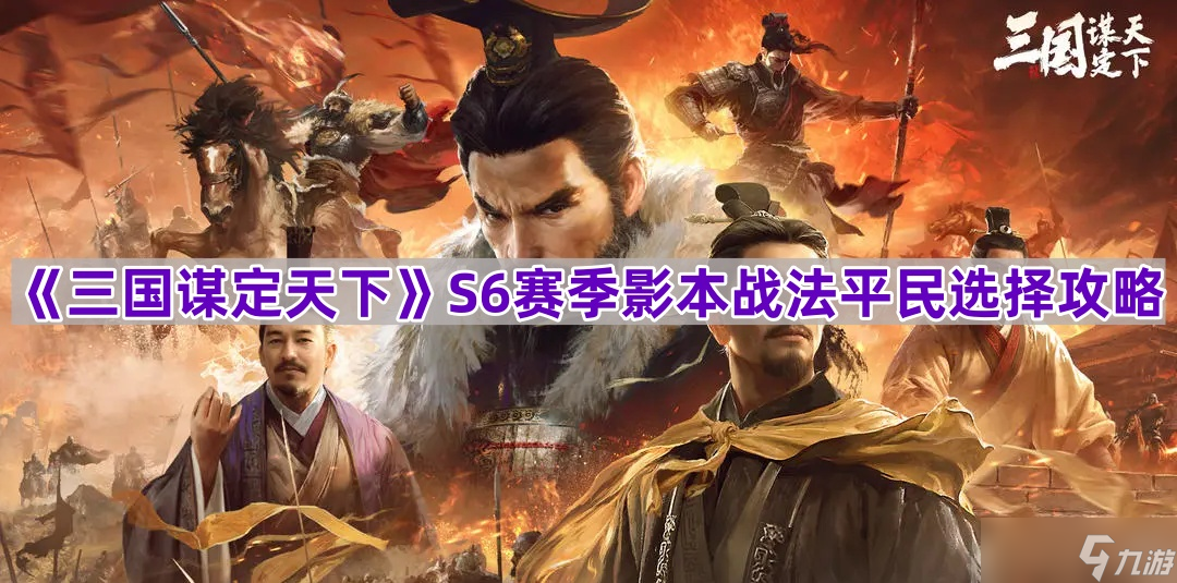 三国谋定天下_S6赛季影本战法平民选择指南