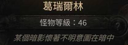 《流放之路2》各章节野兽出没地点