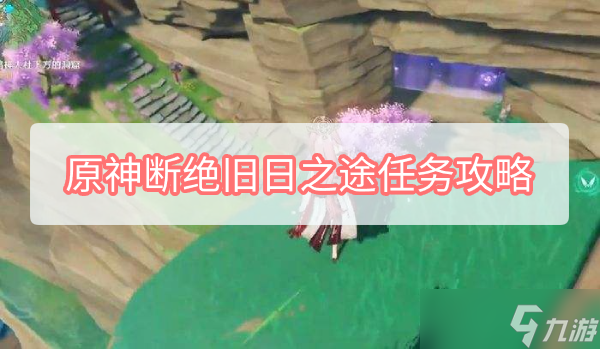 原神须臾百梦任务攻略