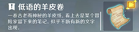 原神【隐藏成就】诡异的羊皮卷