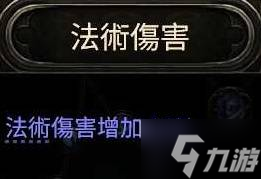 《流放之路2》增伤类型介绍