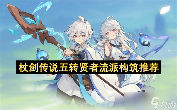 杖剑传说五转贤者流派构筑推荐_杖剑传说