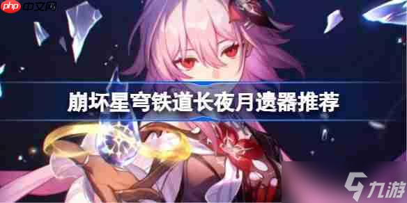 崩坏星穹铁道长夜月遗器怎么选择-崩铁长夜月遗器推荐