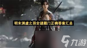明末渊虚之羽全谜题门答案是什么