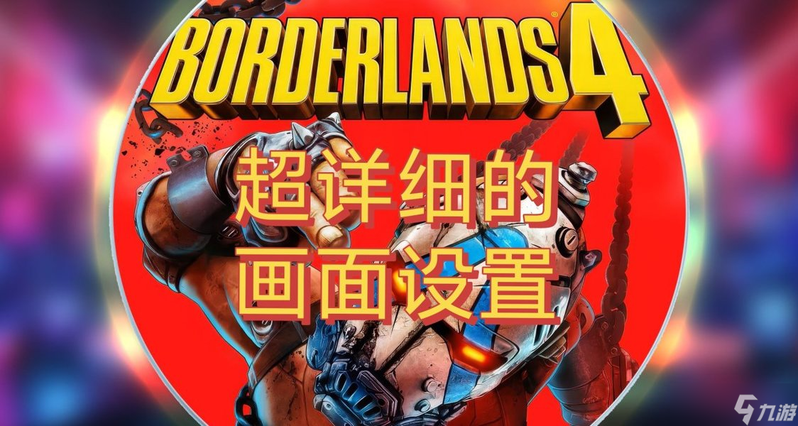 无主之地4_画面设置超详细攻略