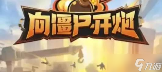 向僵尸开炮_向僵尸开炮平民玩家快速成型
