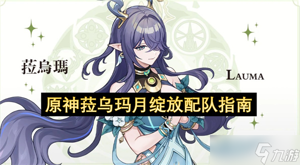 原神菈乌玛月绽放配队指南