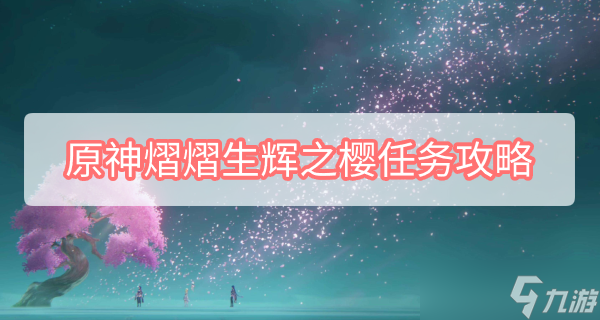 原神须臾百梦任务攻略