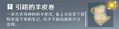 原神【隐藏成就】诡异的羊皮卷