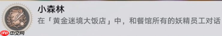 崩坏星穹铁道黄金迷境大饭店隐藏成就怎么获取-黄金迷境大饭店隐藏成就获取