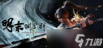 明末渊虚之羽僰人继承者如何解锁结局