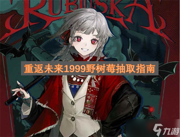 重返未来1999_新版本攻略