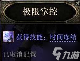 《流放之路2》塑时术师开荒攻略